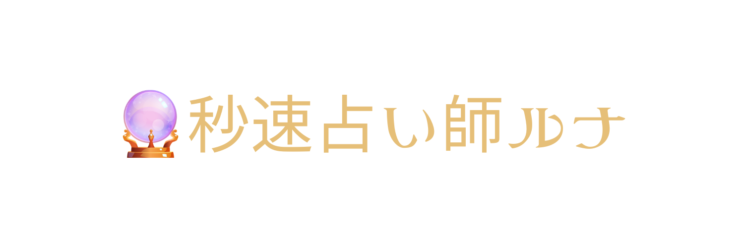 秒速占い師ルナ